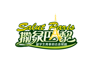 連續(xù)劇《撒綠巴黎》LOGOlogo設計