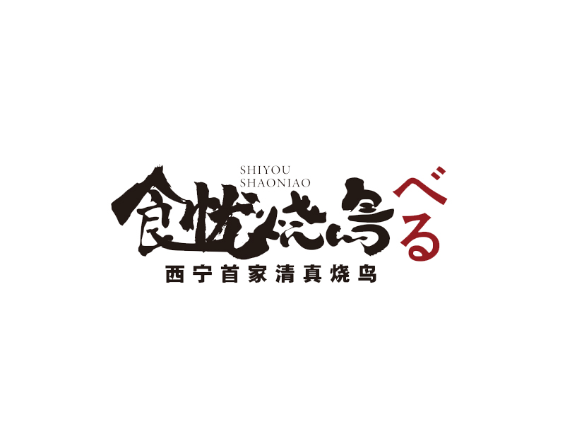 王新宇的logo設計
