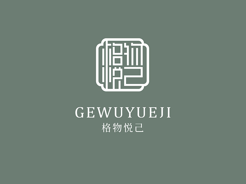 格物悅己