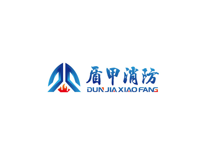 盾甲消防