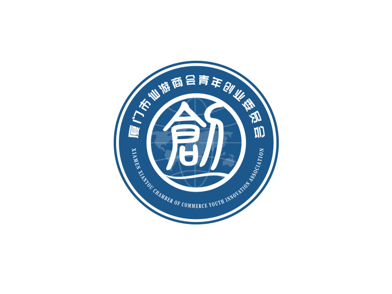 朱紅娟的廈門市仙游商會青年創(chuàng)業(yè)委員會，備用簡稱：廈門市仙游商會青創(chuàng)會logo設(shè)計(jì)