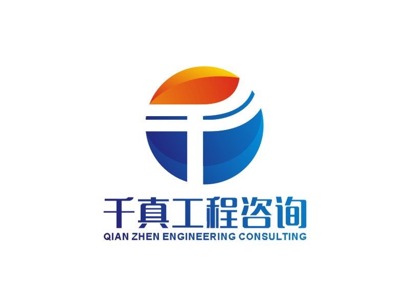 李泉輝的甘肅千真工程咨詢(xún)有限公司logo設(shè)計(jì)