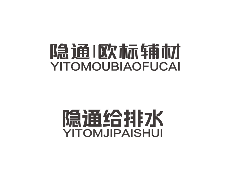 隱通 | 歐標輔材logo設(shè)計