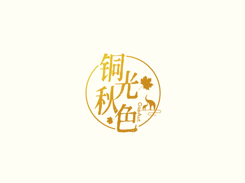 張俊的中文名：銅光秋色，英文名：CopAutlogo設(shè)計