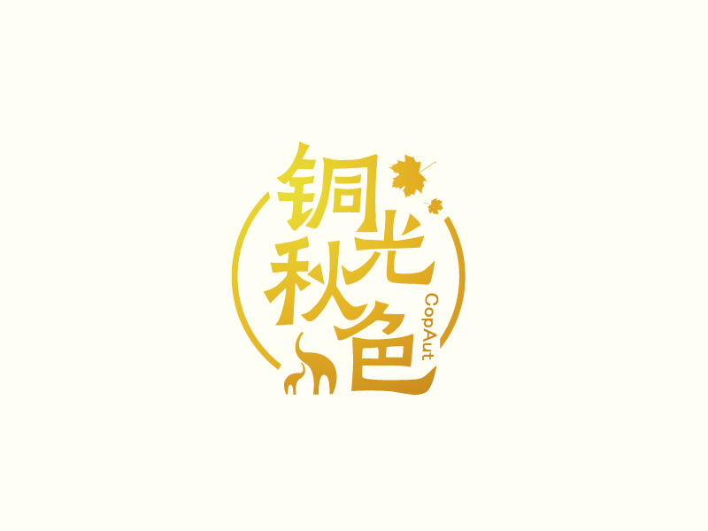 張俊的中文名：銅光秋色，英文名：CopAutlogo設(shè)計
