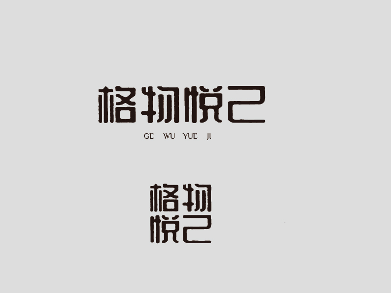 張俊的格物悅己logo設(shè)計