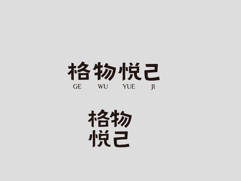 張俊的格物悅己logo設(shè)計