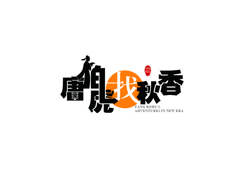 唐伯虎找秋香